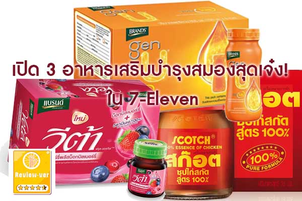 เปิด 3 อาหารเสริมบำรุงสมองสุดเจ๋ง! ใน 7-Eleven รีวิว รีวิวอาหาร