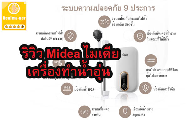 ริวิว Midea ไมเดียเครื่องทำน้ำอุ่น อาบอุ่น ปลอดภัย l เครื่องทำน้ำอุ่น shopee