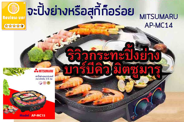 ริวิวกระทะปิ้งย่างบาร์บีคิว มิตซูมารุ AP-MC14SE l กระทะปิ้งย่าง รีวิวกระทะ