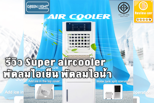 Super aircooler พัดลมไอเย็น พัดลมไอน้ำ พัดลมซุปเปอร์ไอเย็น เครื่องทำความเย็น พัดลมใส่น้ำ จุได้ 20 ลิตร