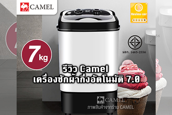 Camel เครื่องซักผ้ากึ่งอัตโนมัติ 7.0 KG แบบถังเดี่ยว สีขาว,สีดำ