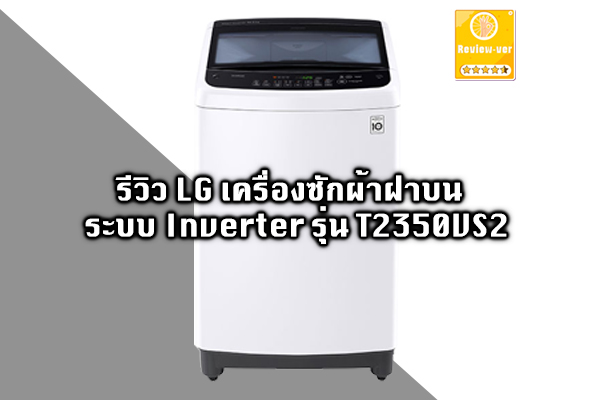 LG เครื่องซักผ้าฝาบน ความจุ 10.5 กก. ระบบ Inverter รุ่น T2350VS2