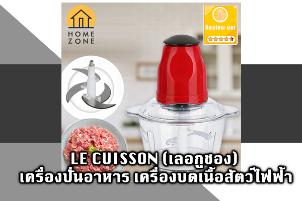 LE CUISSON (เลอกูชอง) เครื่องปั่นอาหาร เครื่องบดเนื้อสัตว์ไฟฟ้า