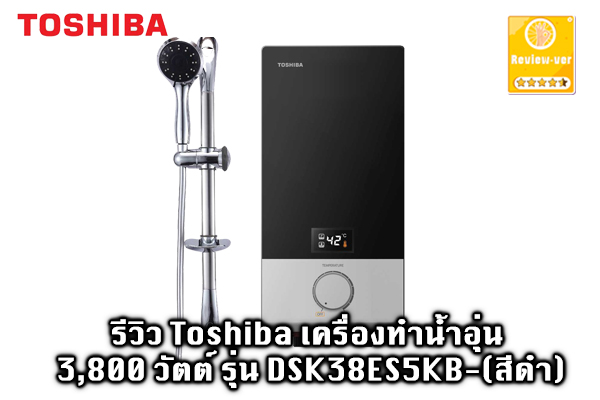 Toshiba เครื่องทำน้ำอุ่น 3,800 วัตต์ รุ่น DSK38ES5KB-(สีดำ)