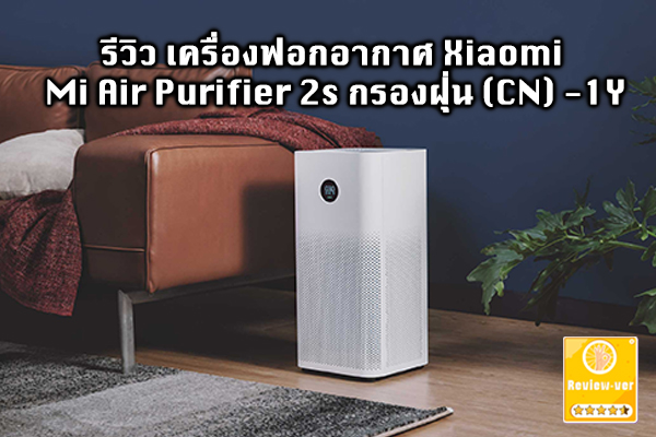 เครื่องฟอกอากาศ Xiaomi Mi Air Purifier 2s กรองฝุ่น (CN) -1Y