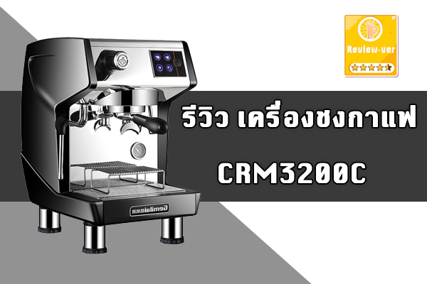 รีวิว เครื่องชงกาแฟ CRM3200C l กาแฟสด เครื่องทำกาแฟสด ทำกาแฟสดในบ้าน