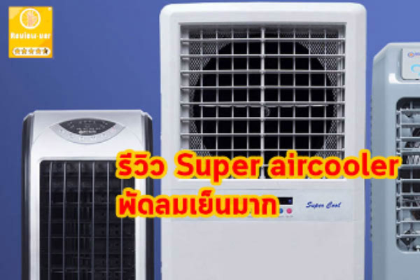 รีวิว Super aircooler พัดลมเย็นมาก