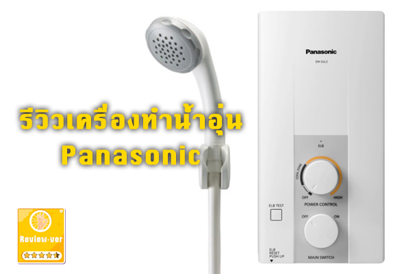 รีวิว Panasonic เครื่องทำน้ำอุ่น 3500วัตต์ รุ่น DH-3JL2TH/DH-3JL2 พร้อมระบบนิรภัยถึง 9 จุดด้วยกัน มีการรับประกันจากผู้ให้บริการ 5 ปีด้วยกัน