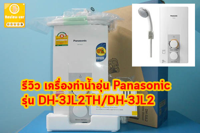 รีวิว เครื่องทำน้ำอุ่น Panasonic รุ่น Dh-3Jl2Th/Dh-3Jl2