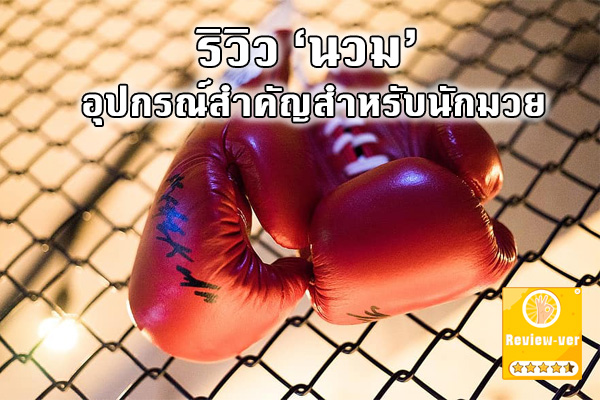 ‘นวม’ อุปกรณ์สำคัญสำหรับนักมวย