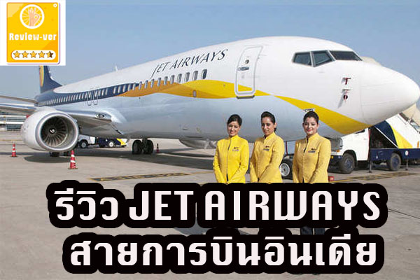 รีวิว JET AIRWAYS สายการบินอินเดีย