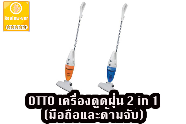 OTTO เครื่องดูดฝุ่น 2 in 1 (มือถือและด้ามจับ)