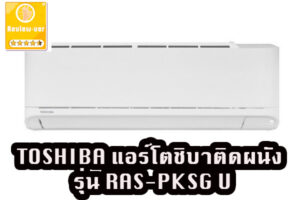 TOSHIBA แอร์โตชิบาติดผนัง รุ่น RAS-PKSG ขนาด 9000-24000BTU (รุ่นแผ่นกรองฟอกอากาศ 2 ชั้น)