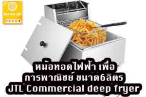 หม้อทอดไฟฟ้า เพื่อการพาณิชย์ ขนาด6ลิตร JTL Commercial deep fryer