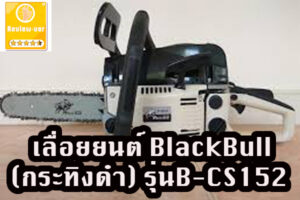 เลื่อยยนต์ BlackBull(กระทิงดำ) รุ่นB-CS152