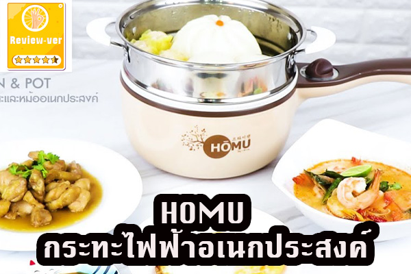 HOMU กระทะไฟฟ้าอเนกประสงค์