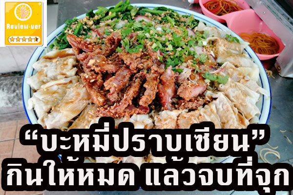 “บะหมี่ปราบเซียน” กินให้หมด แล้วจบที่จุก