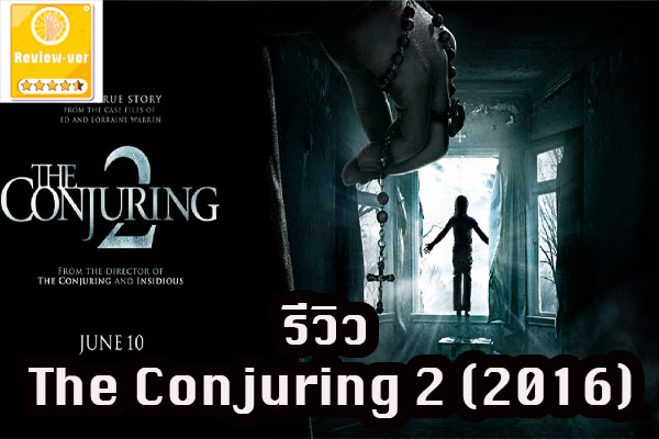 รีวิว The Conjuring 2 (2016)