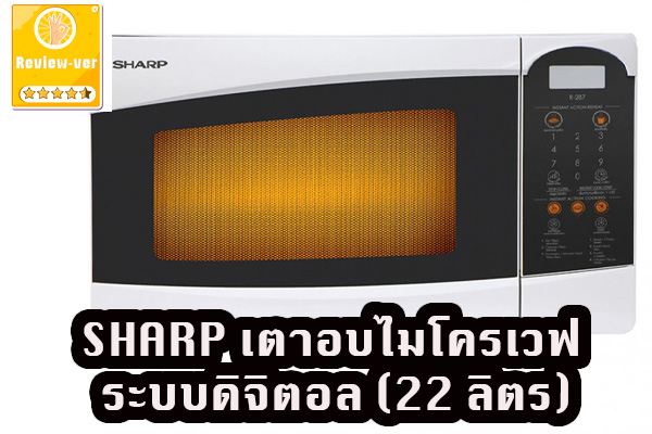 SHARP เตาอบไมโครเวฟ ระบบดิจิตอล (22 ลิตร) รุ่น R-287/288