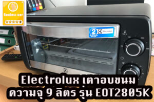 Electrolux เตาอบขนม ความจุ 9 ลิตร รุ่น EOT2805K
