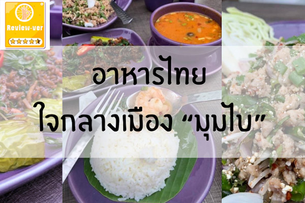 อาหารไทย ใจกลางเมือง “มุมไบ”