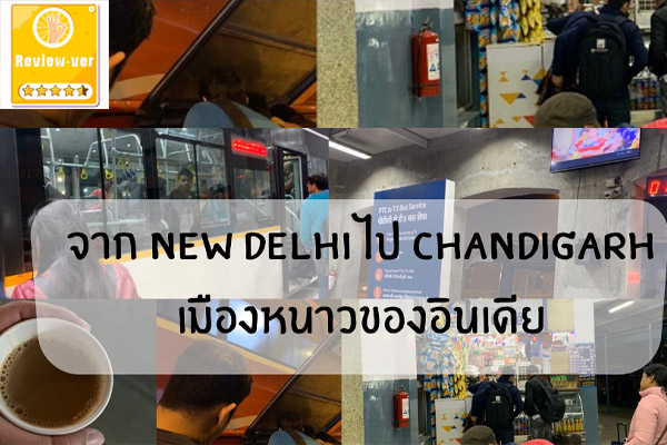 จาก NEW DELHI ไป CHANDIGARH เมืองหนาวของอินเดีย