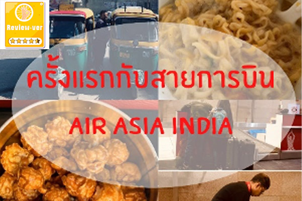 ครั้งแรกกับสายการบิน AIR ASIA INDIA