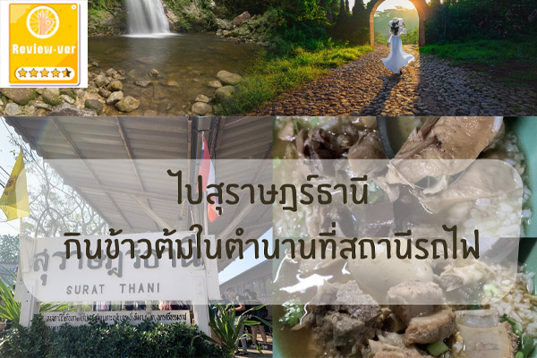 ไปสุราษฎร์ธานี กินข้าวต้มในตำนานที่สถานีรถไฟ