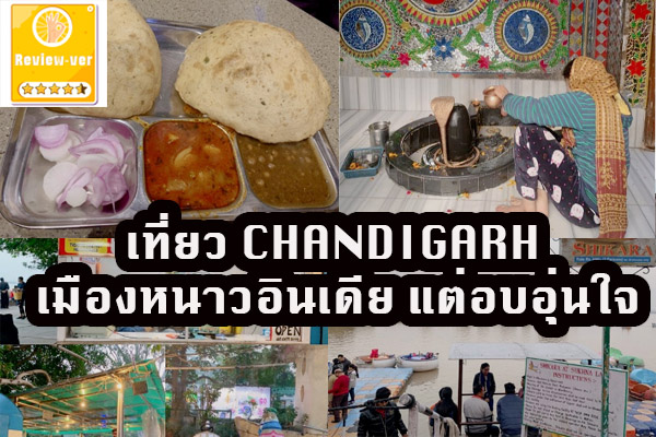 เที่ยว CHANDIGARH เมืองหนาวอินเดีย แต่อบอุ่นใจ