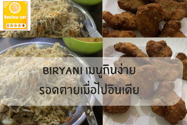 Biryani เมนูกินง่าย รอดตายเมื่อไปอินเดีย