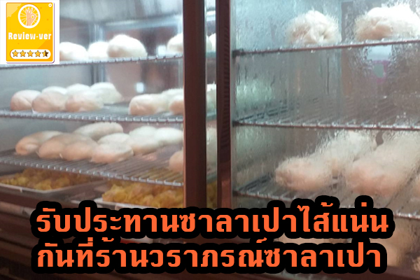 รับประทานซาลาเปาไส้แน่นกันที่ร้านวราภรณ์ซาลาเปา