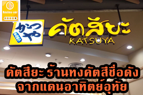 คัตสึยะ ร้านทงคัตสึชื่อดังจากแดนอาทิตย์อุทัย