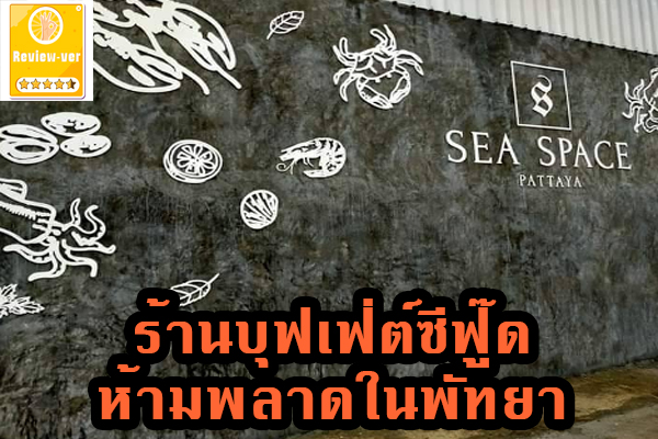 ร้านบุฟเฟ่ต์ซีฟู๊ดห้ามพลาดในพัทยา