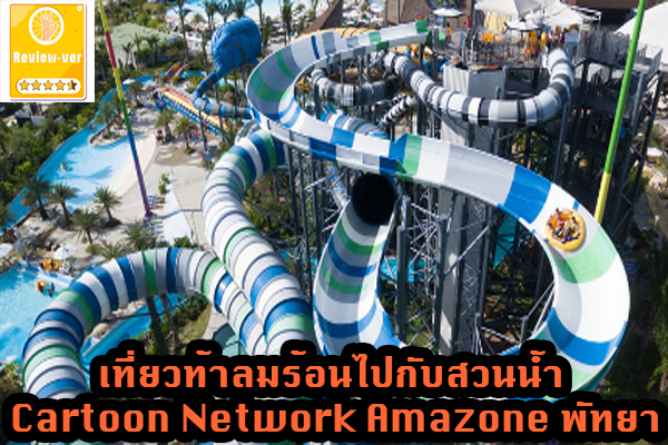 เที่ยวท้าลมร้อนไปกับสวนน้ำ Cartoon Network Amazone พัทยา