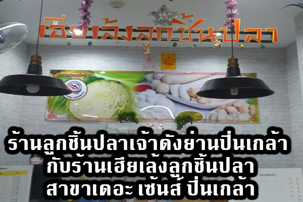 ร้านลูกชิ้นปลาเจ้าดังย่านปิ่นเกล้า กับร้านเฮียเล้งลูกชิ้นปลาสาขาเดอะ เซ้นส์ ปิ่นเกล้า