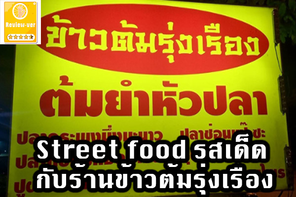 Street food รสเด็ด กับร้านข้าวต้มรุ่งเรือง