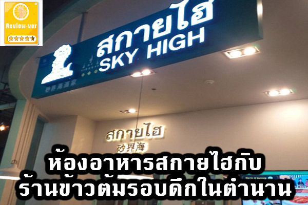 ห้องอาหารสกายไฮกับร้านข้าวต้มรอบดึกในตำนาน