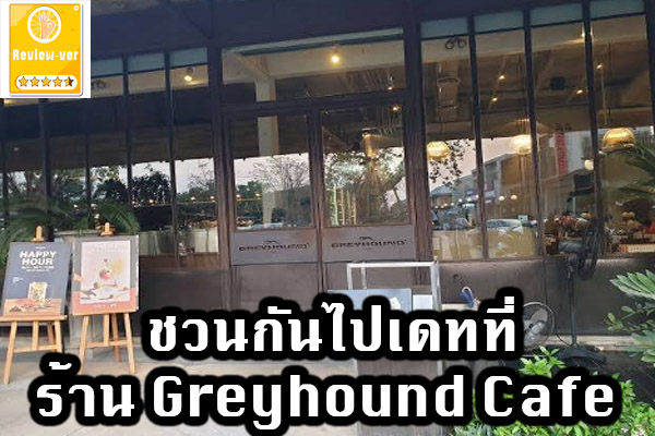 ชวนกันไปเดทที่ร้าน Greyhound Cafe