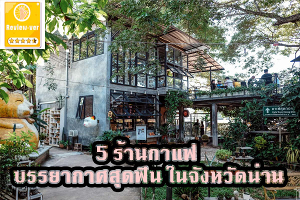 5 ร้านกาแฟ บรรยากาศสุดฟิน ในจังหวัดน่าน