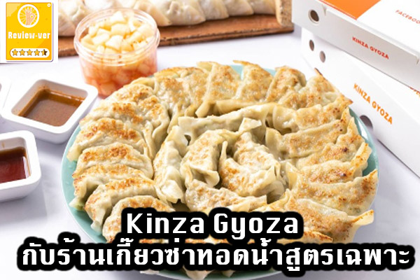 Kinza Gyoza กับร้านเกี๊ยวซ่าทอดน้ำสูตรเฉพาะ