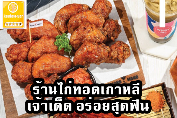 ร้านไก่ทอดเกาหลี เจ้าเด็ด อร่อยสุดฟิน