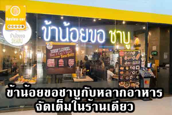 ข้าน้อยขอชาบูกับหลากอาหารจัดเต็มในร้านเดียว