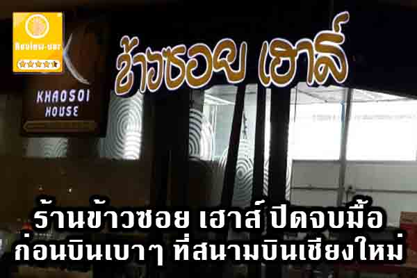 ร้านข้าวซอย เฮาส์ ปิดจบมื้อก่อนบินเบาๆ ที่สนามบินเชียงใหม่