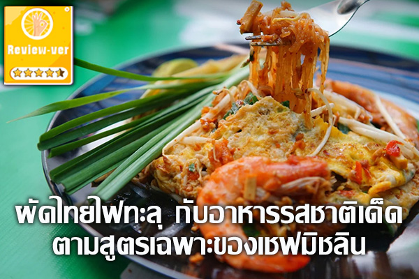 ผัดไทยไฟทะลุ กับอาหารรสชาติเด็ดตามสูตรเฉพาะของเชฟมิชลิน