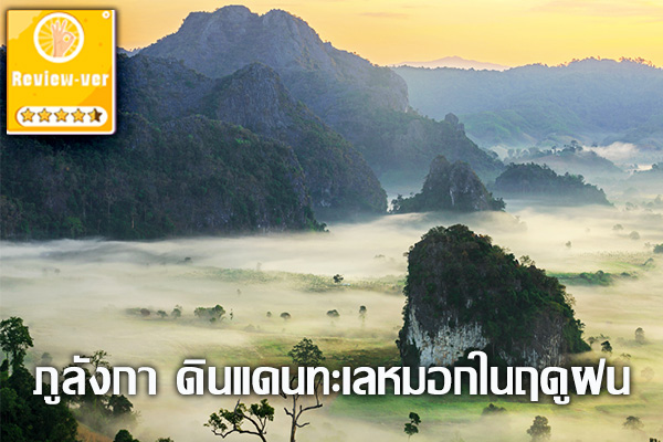 ภูลังกา ดินแดนทะเลหมอกในฤดูฝน