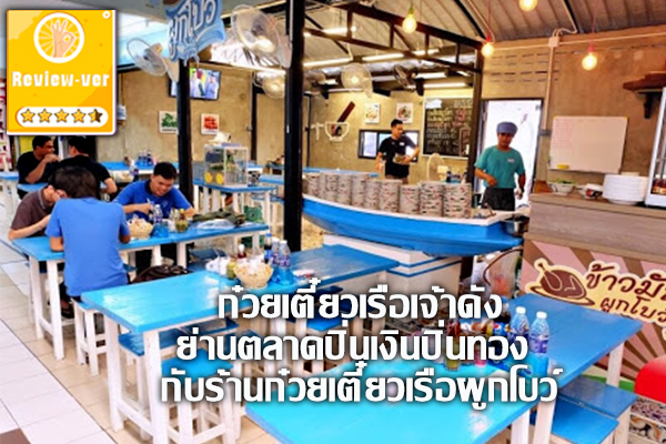 ก๋วยเตี๋ยวเรือเจ้าดังย่านตลาดปิ่นเงินปิ่นทอง กับร้านก๋วยเตี๋ยวเรือผูกโบว์