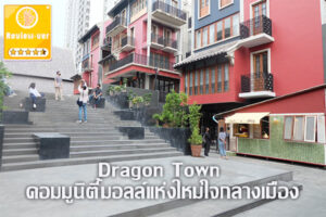 Dragon Town คอมมูนิตี้มอลล์แห่งใหม่ใจกลางเมือง