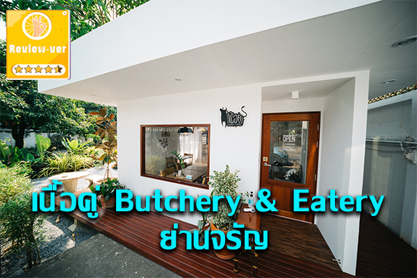 เนื้อคู่ Butchery & Eatery ย่านจรัญ