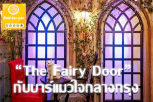 “The Fairy Door” กับบาร์แมวใจกลางกรุง