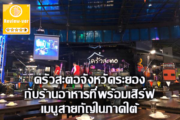 ครัวสะตอจังหวัดระยองกับร้านอาหารที่พร้อมเสิร์ฟเมนูสายกัญในภาคใต้